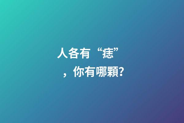 人各有“痣”，你有哪顆？
